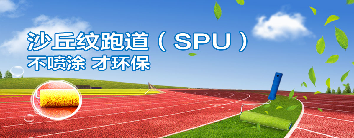 沙丘纹跑道（SPU）